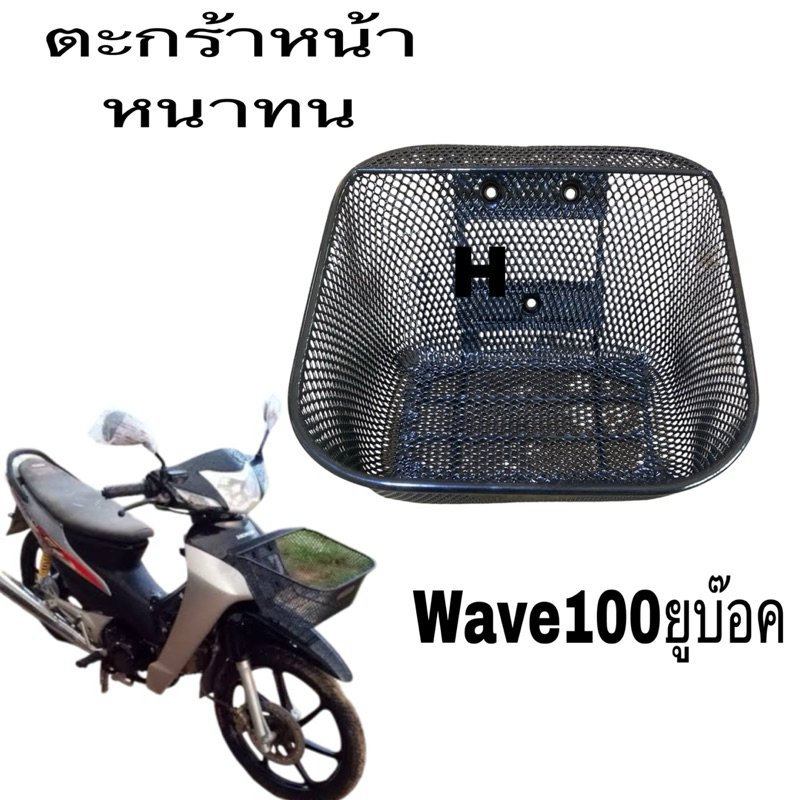 ตะกร้า มอเตอร์ไซค์ ตะแกรงหน้า  หนาทนพร้อมส่ง wave100Sยูบ๊อค