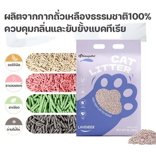ทรายเต้าหู้ ออร์แกนิค100% ทิ้งลงชักโครกได้ ผลิตจากกากถั่วเหลืองธรรมชาติ 6ลิตร4 รสชาติ