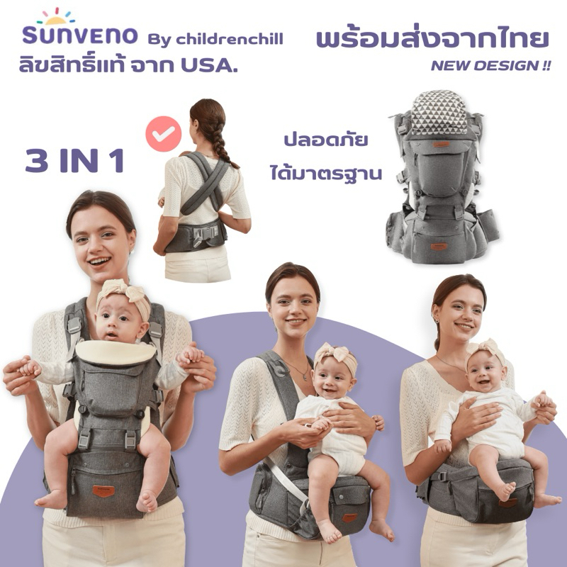 รุ่นใหม่พรีออเดอร์ ตอบโจทย์การใช้งานจริง เป้อุ้มเด็ก Sunveno ลิขสิทธิ์แท้ 3in1 ผ้าคลุมศรีษะ
