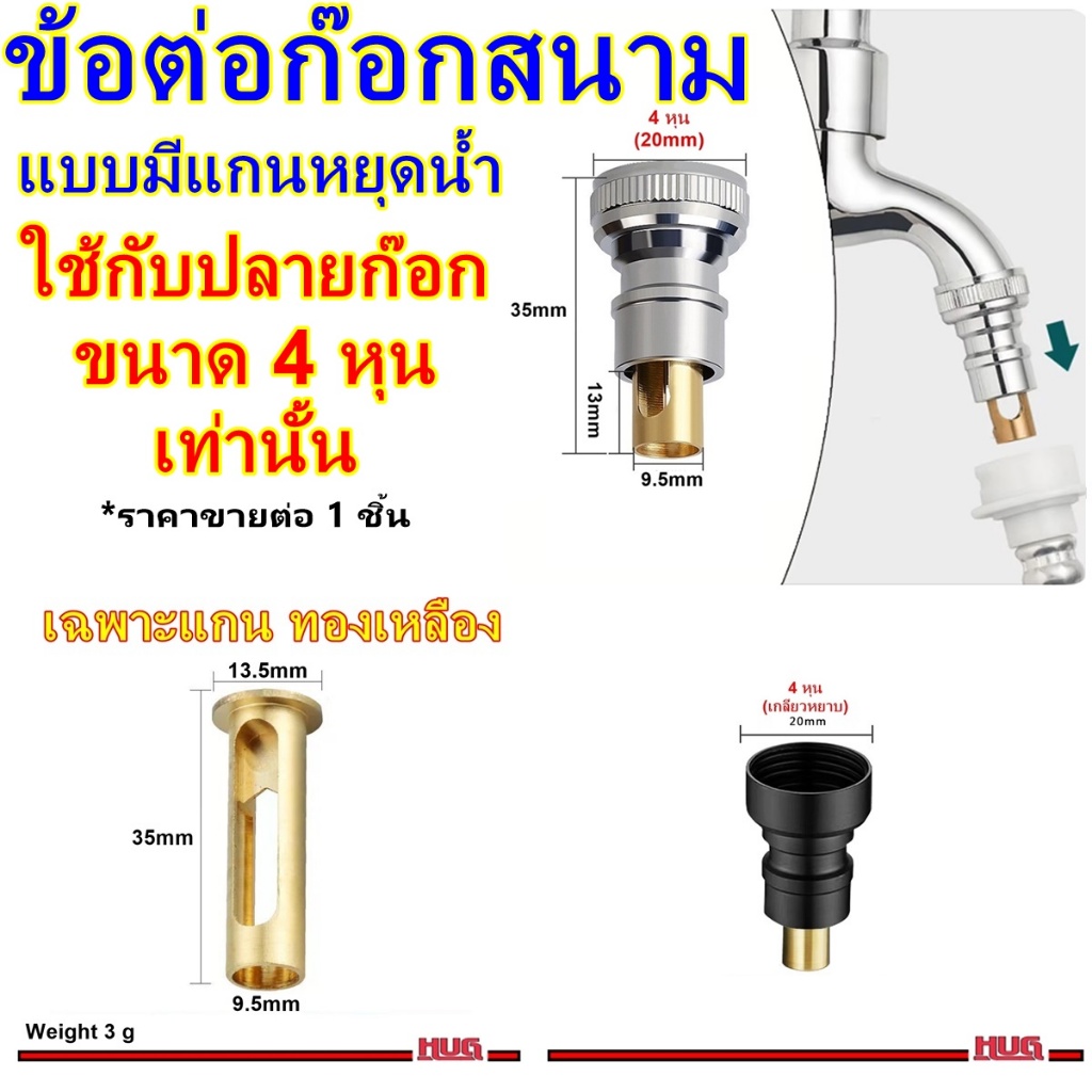 ข้อต่อก๊อก แบบมี แกนหยุดน้ำ ข้อต่อก๊อกสนาม สำหรับก๊อก 4 หุน (1/2นิ้ว) ข้อต่อสวมเร็ว ข้อต่อสายยาง หัวต่อก๊อกน้ำ ข้อต่อก๊อ