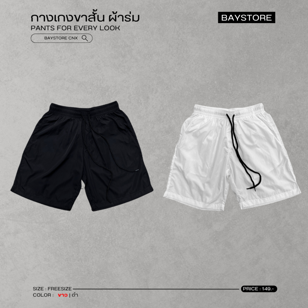 กางเกงขาสั้น ผ้าร่ม Baystore ผ้านิ่มใส่สบาย