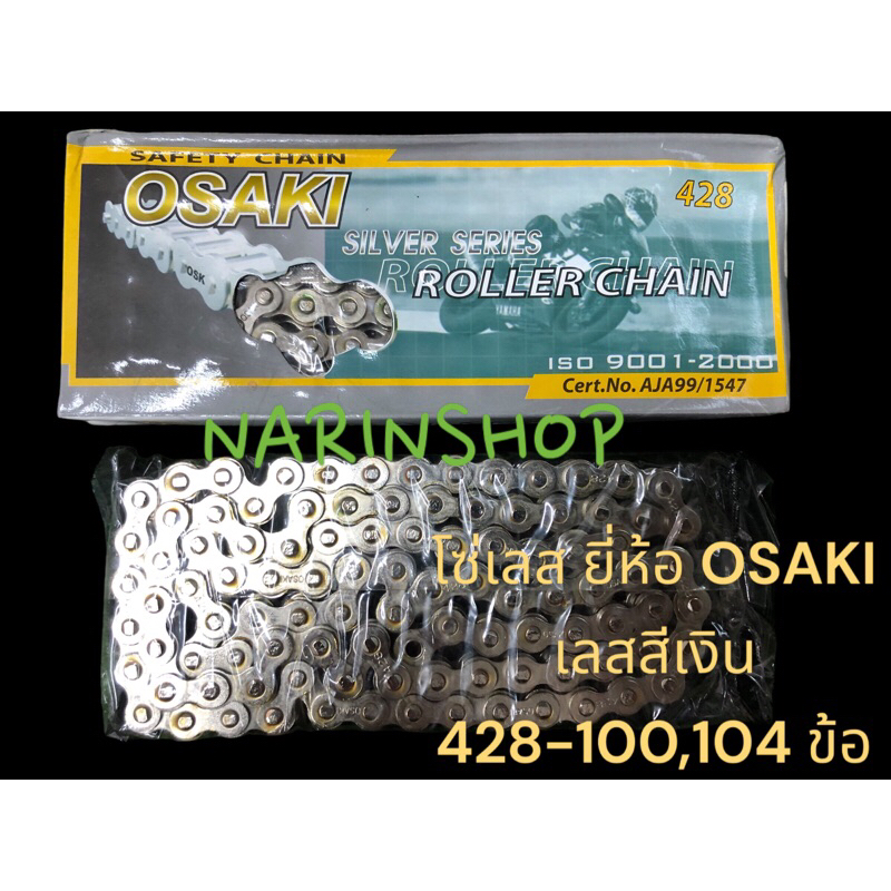 โซ่เลสเงิน ยี่ห้อ  OSAKI 428-100,104 ข้อ ของแท้ 100%แพ็คเกจ รุ่นเก่า งานแข็งแรง