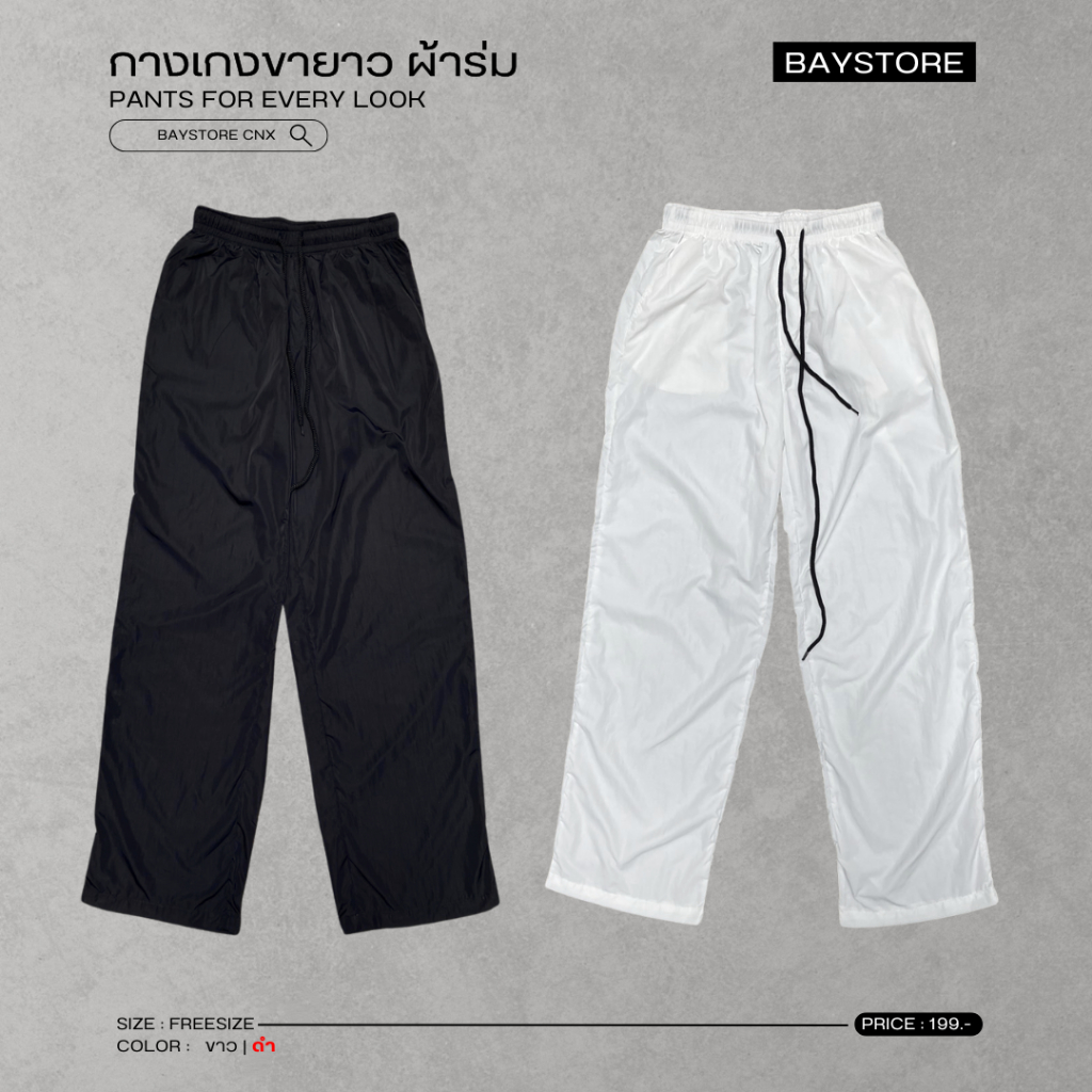 กางเกงขายาว ผ้าร่ม Baystore ผ้านิ่ม ใส่สบาย