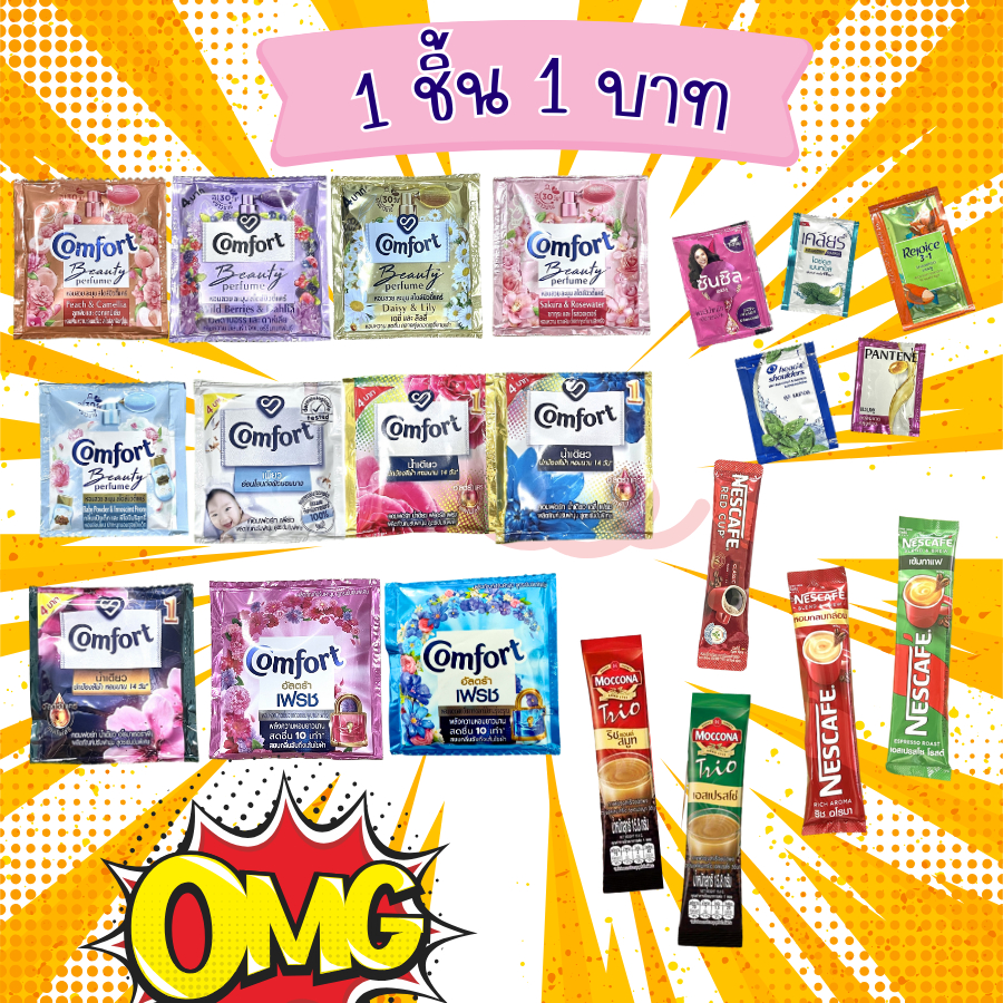 ปรับผ้านุ่ม Comfort คละสูตร / Shampoo แชมพู ซอง / เนสกาแฟ Red Cup / มอคโคน่า ซอง กาแฟ 3 in 1
