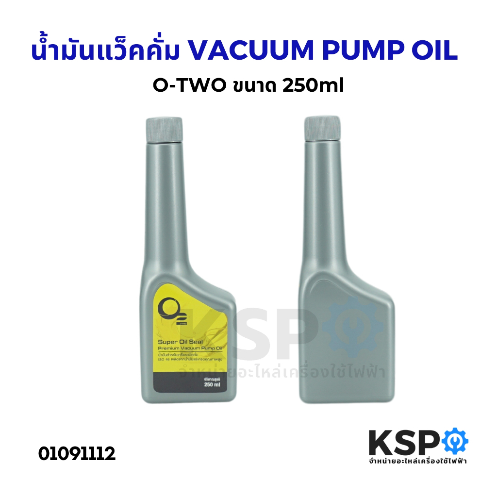 น้ำมันแว็คคั่ม VACUUM PUMP OIL  ยี่ห้อ O-TWO โอทู ขนาด 250ml