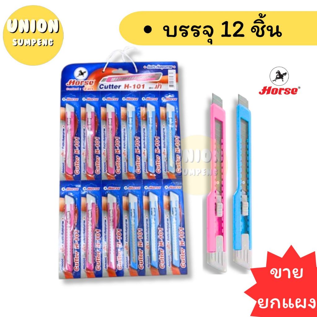 (USP)💢ขายยกแผง💢(12ด้าม) แท้💯 Horse มีดคัตเตอร์ ตราม้า คัตเตอร์ ด้ามพลาสติก เล็ก คละสี H-101 (ขายยกแผง12อัน) - รูปที่ 2