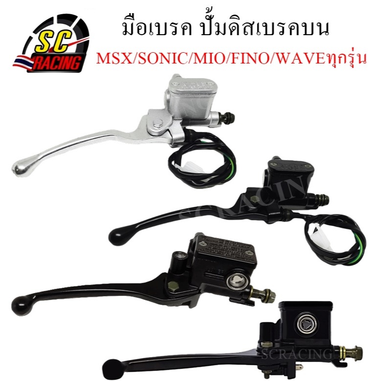 มือเบรค ปั้มดิสเบรคบน NOVA DASH MSX-125 MSX-125SF PCX-150 TENA WAVE ทุกรุ่น SONIC MIO FINO