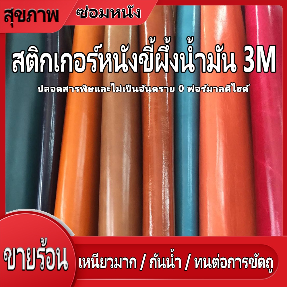 หนังขี้ผึ้งน้ำมัน 3M【120 × 60 ซม.】leather repair หนังปะเบาะ หนัง pu ซ่อม โซฟา หนัวเทียมมีกาว กาวติดหนังpvc เทปหนังติดเบา