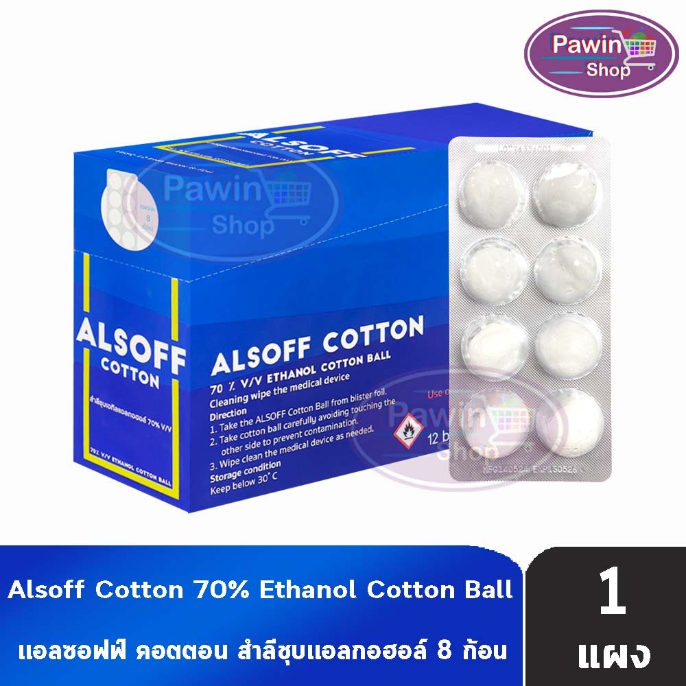 Alsoff สำลีก้อนชุบแอลกอฮอล์ ตราเสือดาว 12 แผง/กล่อง Alcohol Cotton Ball