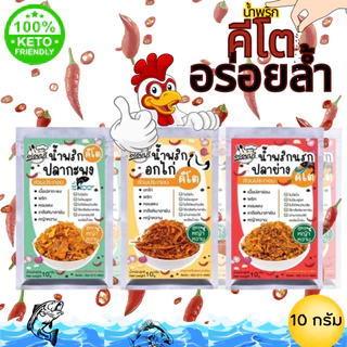 น้ำพริกคีโต น้ำพริกสุขภาพ น้ำพริกเพื่อสุขภาพ - ขนาดพกพา 10 กรัม สูตรหญ้าหวาน คีโต