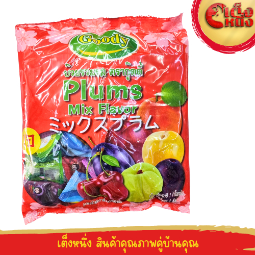 บ๊วยรวมรส ตรา Goody เม็ดใหญ่หลากหลายรสชาติ ขนาด 1 กิโลกรัม Plums Mix Flavor