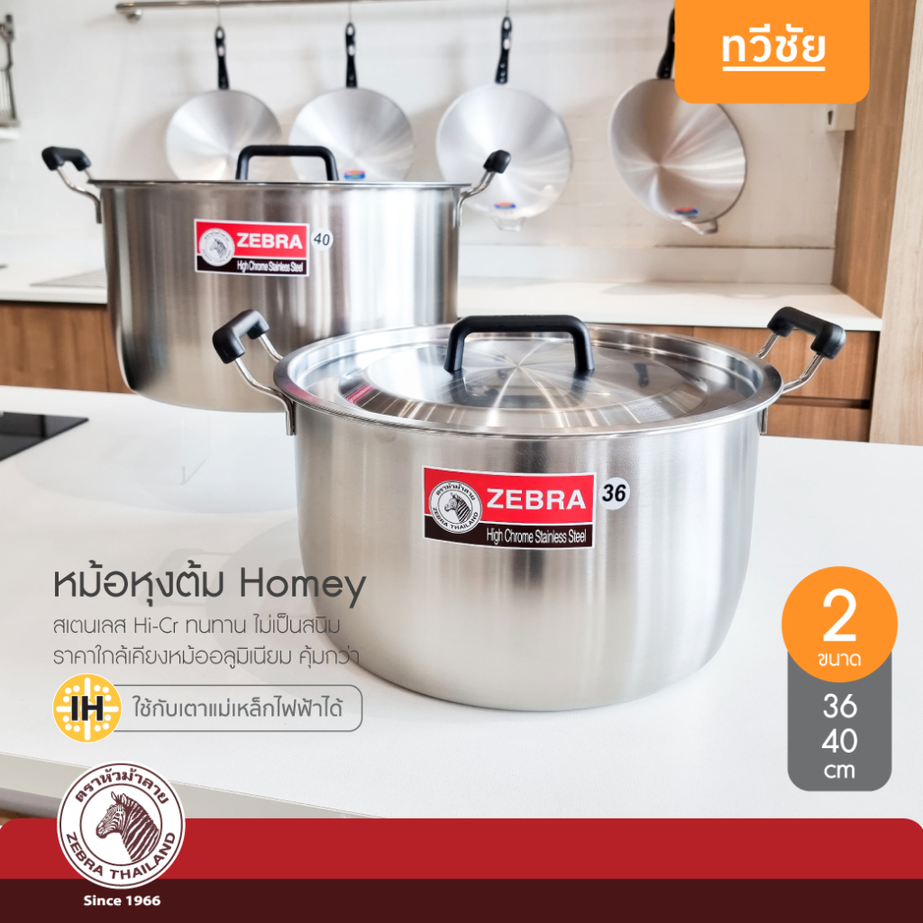 ZEBRA หม้อหุงต้ม Homey 36,40 cm ใบใหญ่ หม้อแกง หม้อสองหู รุ่นประหยัด #ทวีชัย