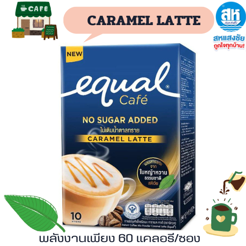 Equal Cafe No Sugar Added อิควล คาเฟ่ กาแฟ ชาเขียว ไม่ผสมน้ำตาล ใช้หญ้าหวานเเทน มัทฉะ ลาเต้ กาแฟปรุง