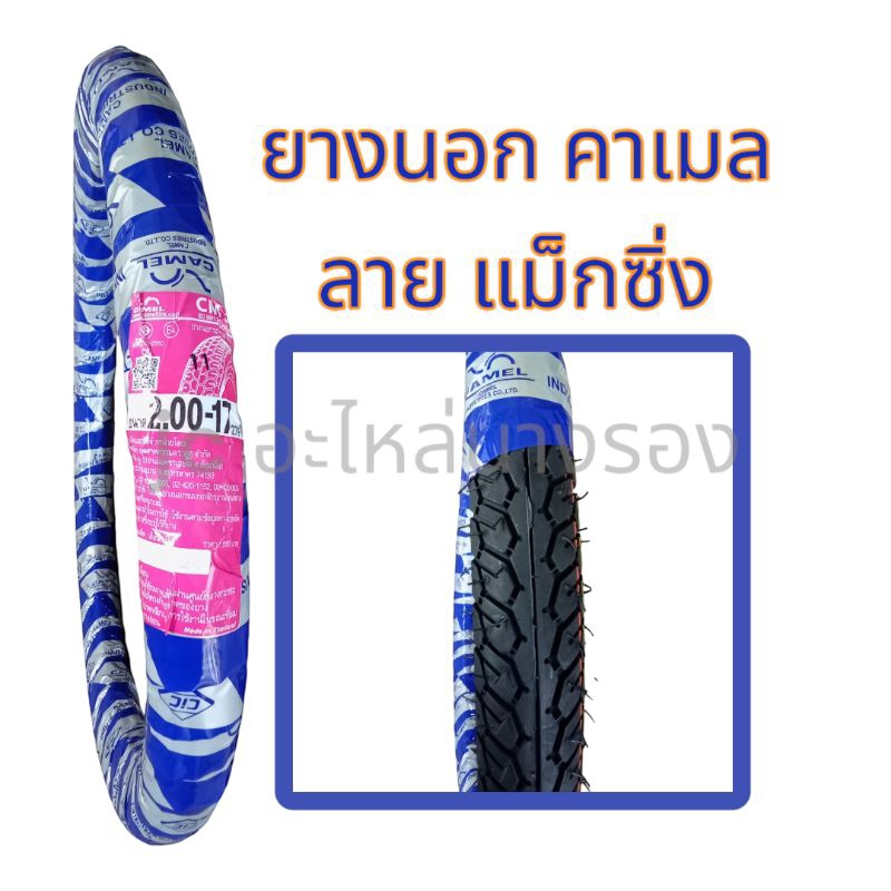 ยางนอก คาเมล ลายแม็กซิ่ง CAMEL CM58 ขอบ 17 มีเบอร์ 200 - 17,225 - 17 และ 250 - 17