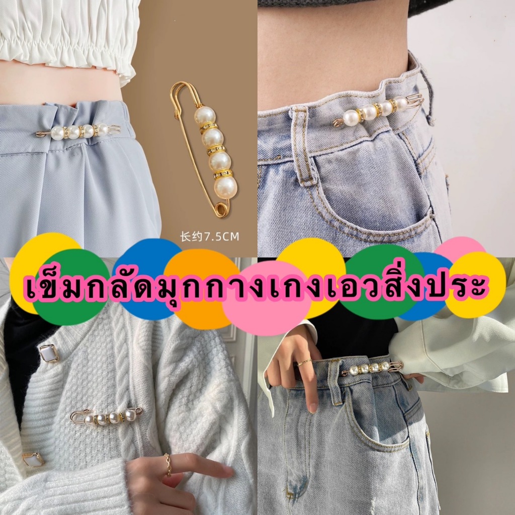 365mall(YDB28） เข็มกลัดมุกกางเกงเอวสิ่งประดิษฐ์ขาเข็มกลัดหญิงปรับเอวเปลี่ยนเสื้อผ้าคงที่ขนาดเล็ก