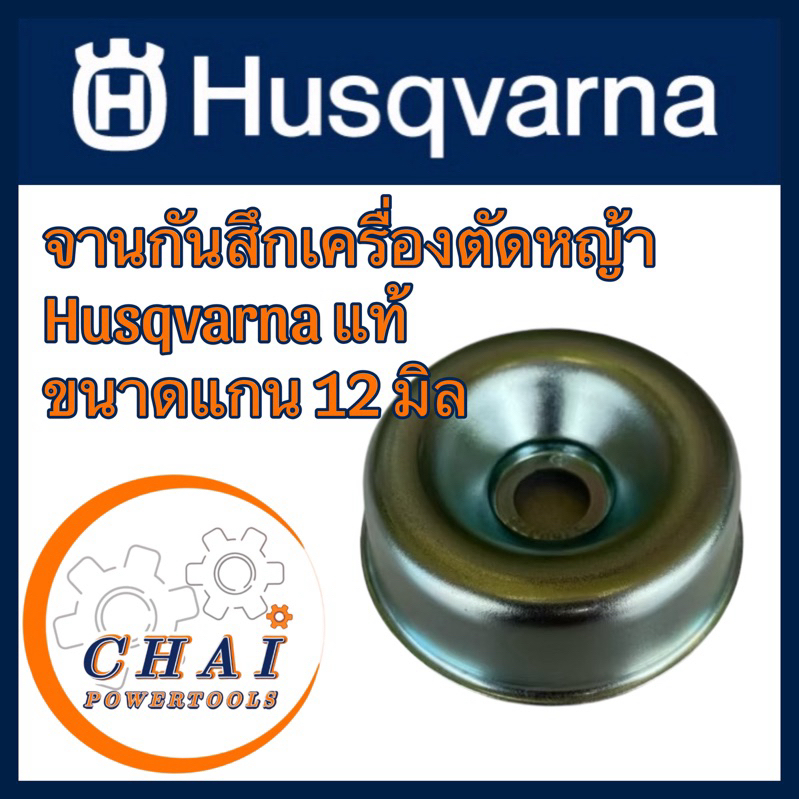 จานกันสึก หัวเกียร์ เครื่องตัดหญ้า Husqvarna แท้ ขนาดแกน 12มิลลิเมตร