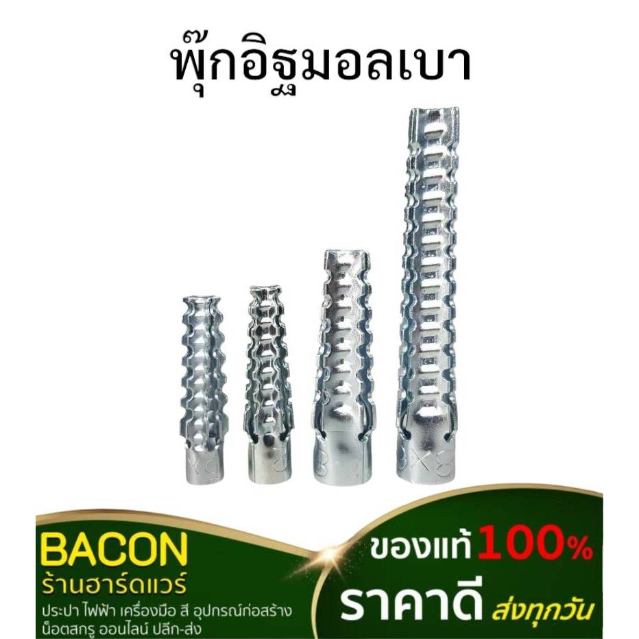 พุ๊กอิฐมวลเบา (ห่อเล็ก) พุกยึดอิฐมวลเบา สำหรับงานปูน อิฐมวลเบา