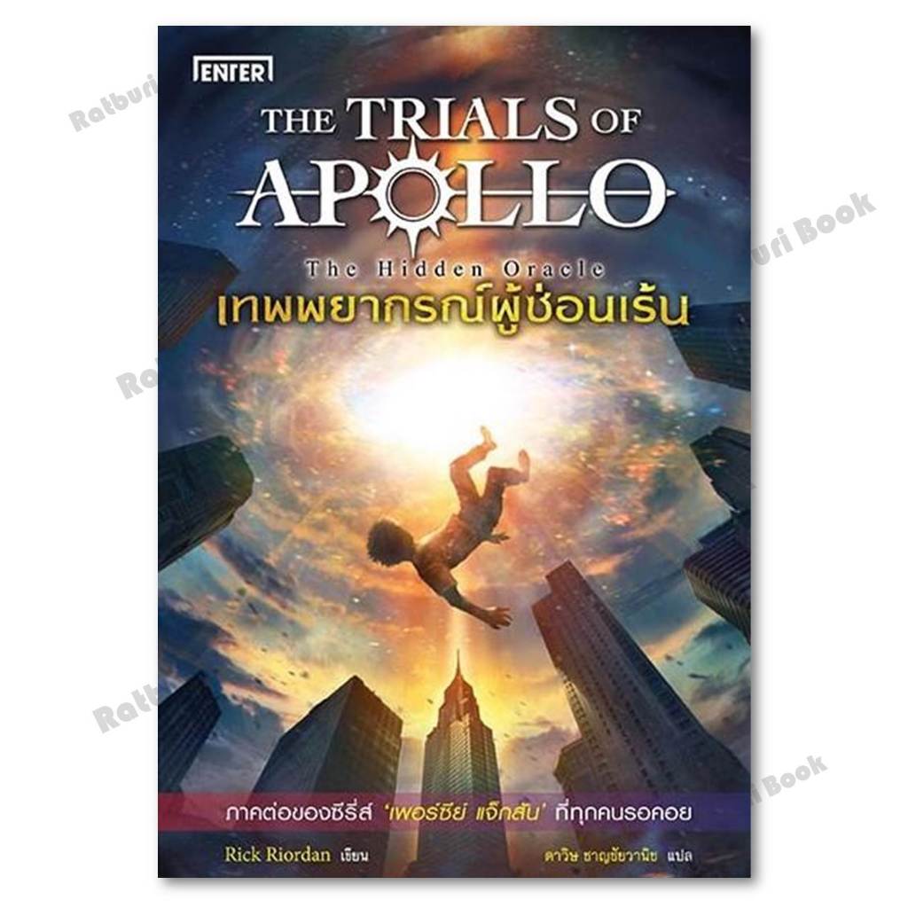 หนังสือ เทพพยากรณ์ผู้ซ่อนเร้น ชุด APOLLO(ปกใหม่)