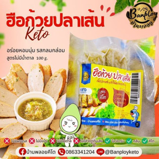 KETO ฮือก้วย-ปลาเส้น เนื้อปลาล้วน ไม่มีแป้งและน้ำตาล