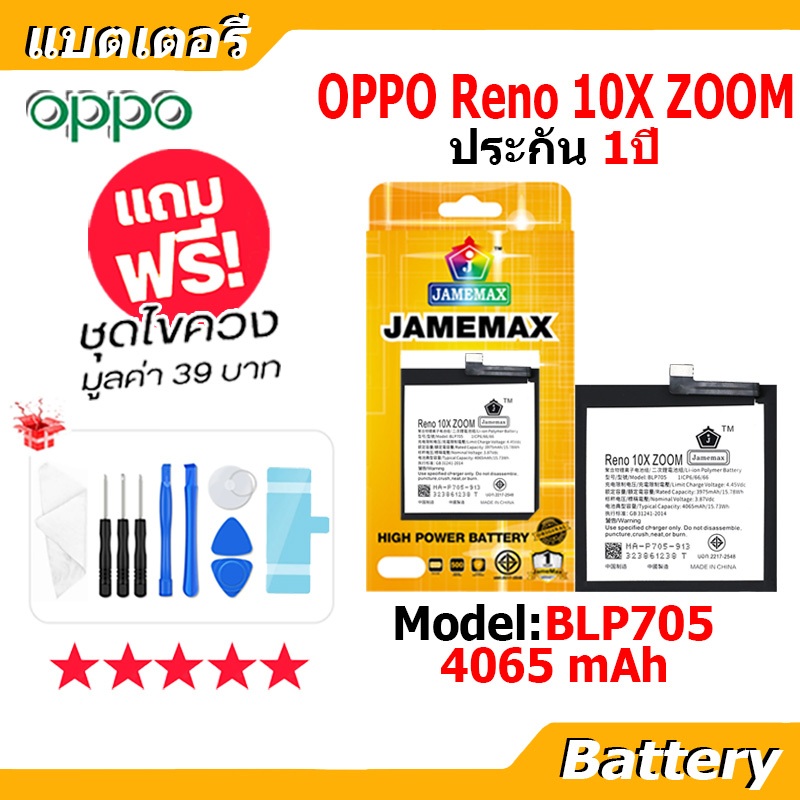 JAMEMAX แบตเตอรี่ Battery OPPO RENO 10X ZOOM model BLP705 แบตแท้ ออปโป้ ฟรีชุดไขควง