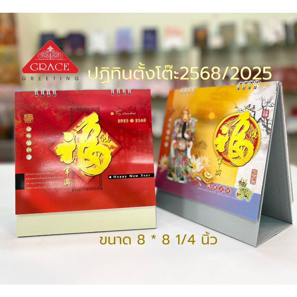 ปฏิทินจีน ปฏิทินตั้งโต๊ะปี2568 สไตล์จีน CALENDAR2025.CT6805 ขนาด8*8.3 นิ้ว