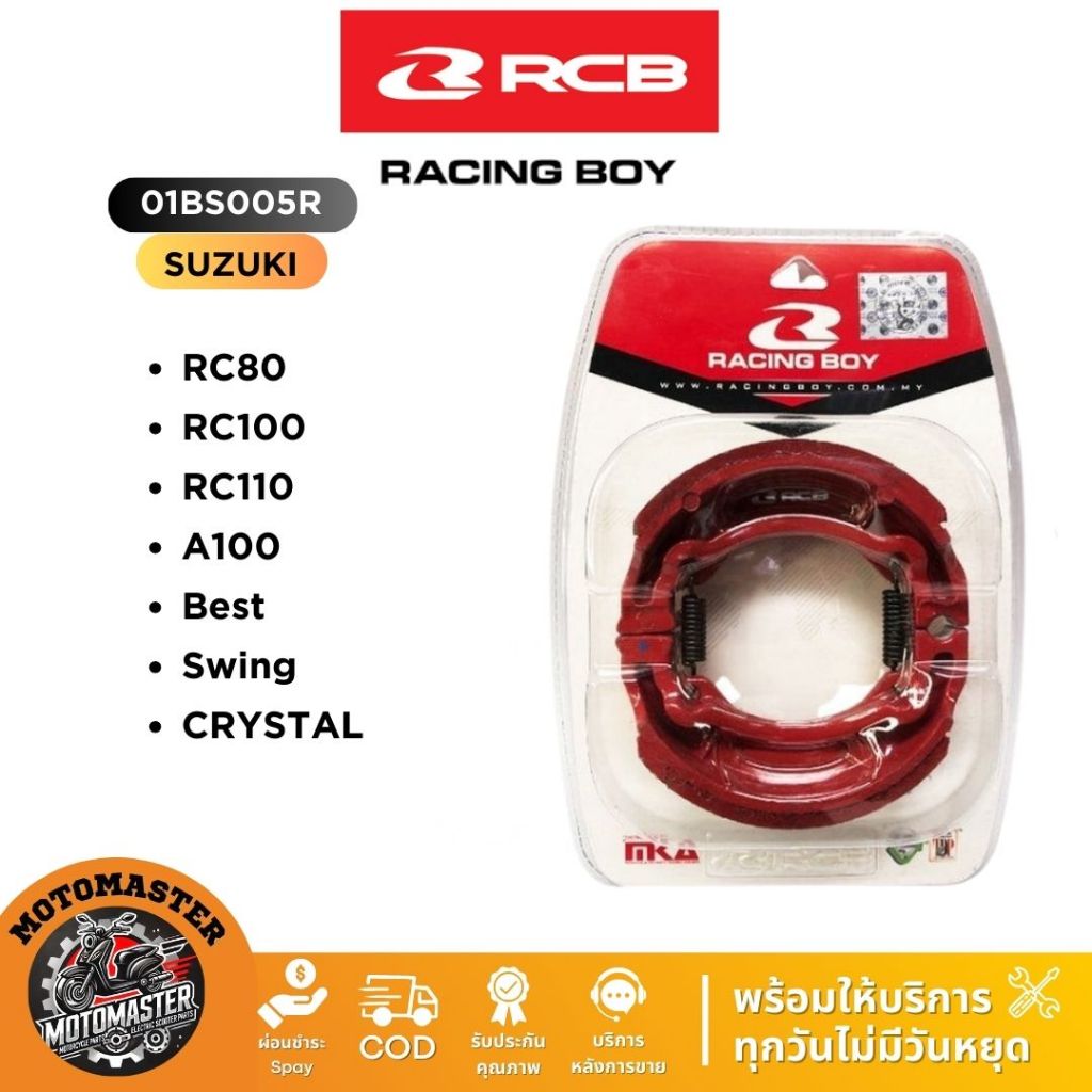 ผ้าเบรค RCB เซเรมิกของแท้! SUZUKI RC80 RC100 A100 CRYSTAL ดรัม สำหรับมอเตอร์ไซค์ ซูซูกิ Racing Boy ของแท้ 100%