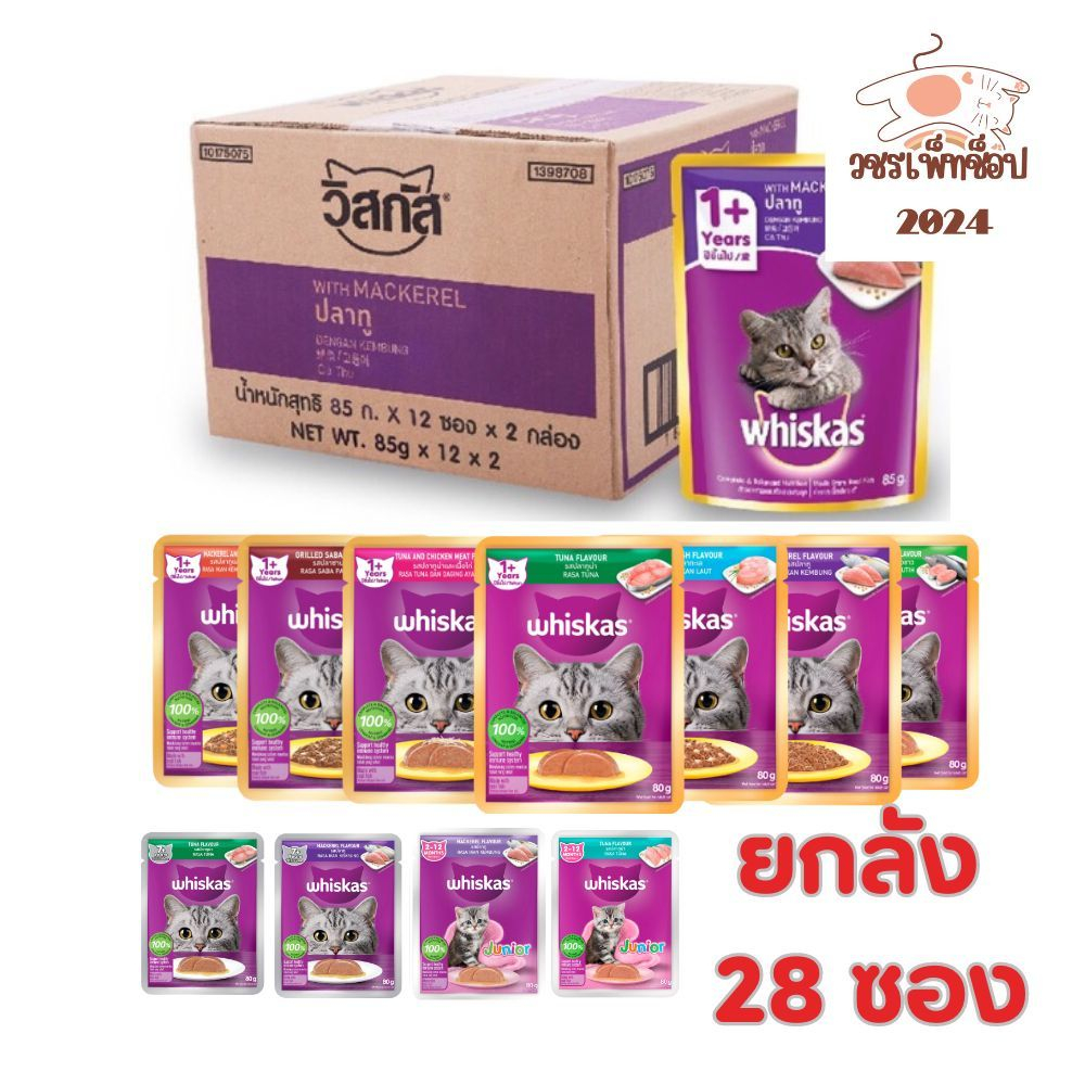 (ยกลัง) Whiskas วิสกัส เพาซ์ อาหารเปียกแมว ขนาด 80 กรัม X 28 ซอง (คละรสได้)