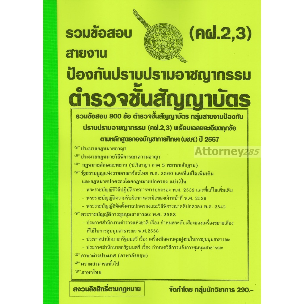 รวมแนวข้อสอบ 800 ข้อ ตำรวจชั้นสัญญาบัตร สายงานป้องกันปราบปรามอาชญากรรม (คฝ.2,3) พร้อมเฉลย ปี 67