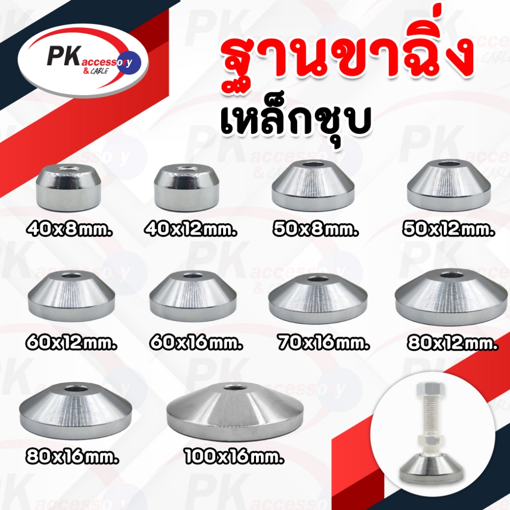 ฐานขาฉิ่งปรับระดับ แบบแหล็กหนาชุบเงาสวยงาม เหมาะสำหรับงานหนัก มีหลายขนาด ราคาต่อชิ้น