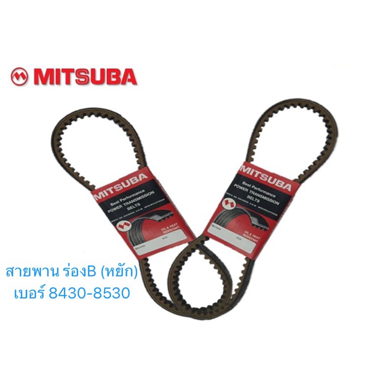 สายพาน MITSUBA ร่องB (หยัก) เบอร์ 8430 - 8530 หน้ากว้าง 16.5 มม.
