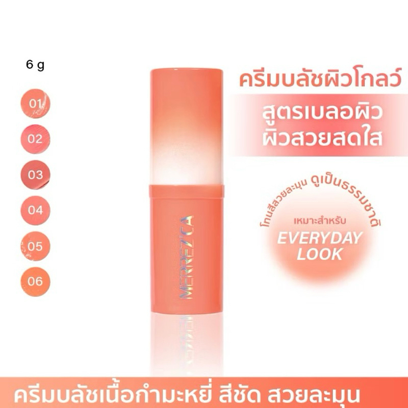 Merrezca Glowing Creamy Blush Stick ครีมบลัชผิวโกลว์ สูตรเบลอผิว