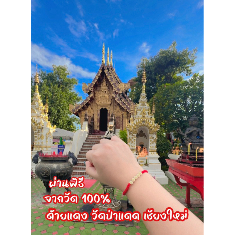 ด้ายแดง ข้อมือด้ายแดง (วัดป่าแดด เชียงใหม่)