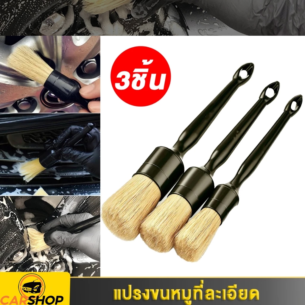 ชุดแปรงขนหมูป่าธรรมชาติแพ็ค 3 ชิ้น ชุดแปรงทำความสะอาดรถ ล้อยาง เบาะหนัง ชุดแต่งรถ