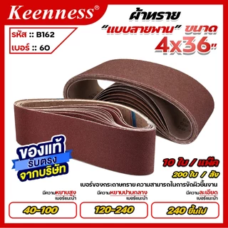 Keenness ผ้าทรายสายพาน 4x36 นิ้ว กระดาษทรายรถถัง เบอร์ 40-120 รอยต่อแน่น ทนทาน ไม่ขาดง่าย ขัดไม้ ขัดเหล็ก