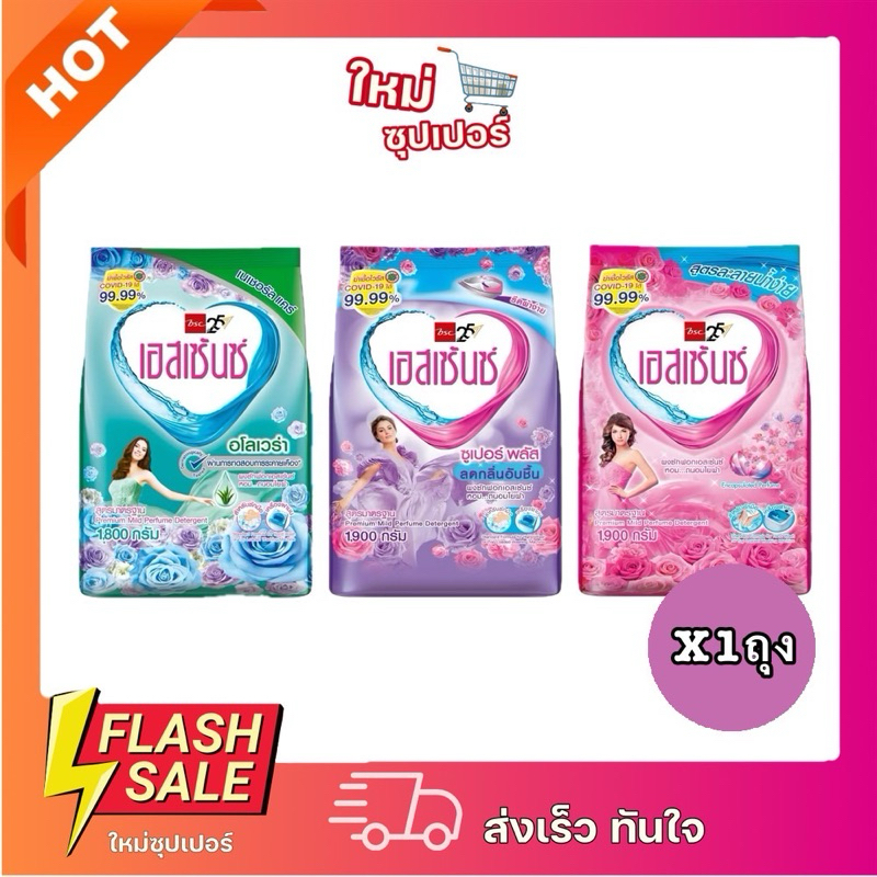 [X1ถุง] Essence  ผงซักฟอกเอสเซ้นซ์ ฆ่าเชื้อไวรัส 99.99% ซูเปอร์ พลัส, เนเชอรัลแคร์ อโลเวล่า 1,900 g.