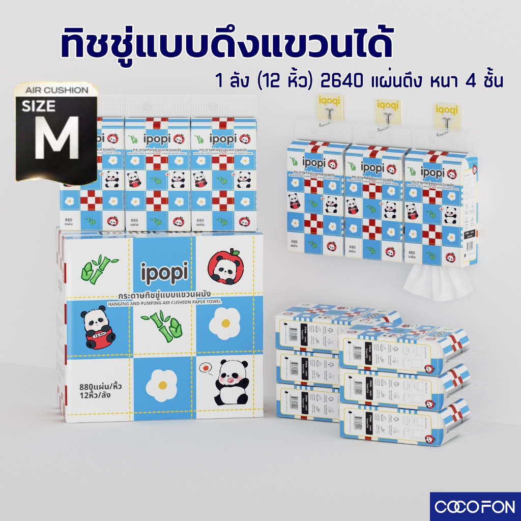 [ยกลัง] #CC98 Tissue 1ลัง (12หิ้ว) ทิชชู่แบบดึงแขวนได้ กระดาษทิชชู่แบบแขวนผนัง แบบยาว กระดาษเช็คหน้า หนา4ชั้น2640แผ่นดึง