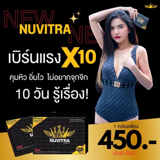 ของแท้รับตรงบริษัท 1แถม1 #นูวิตร้า #อย่าเลื่อนผ่าน