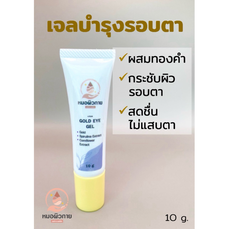 เจลทารอบดวงตา ผสมทองคำ eye gel ลดตาคล้ำ ลดริ้วรอยรอบดวงตา แบรนด์:หมอผิวกาย