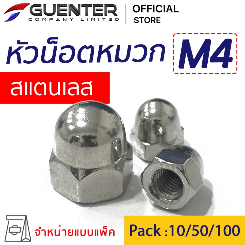 น็อตหัวหมวกสแตนเลส M4 (จำหน่ายแบบแพ็ค) ราคาถูกสุด!!!เกลียวสมบูรณ์ ร่องเกลียวคม ลึก แข็งแรง แพ็คให้อย่างดี [CNS4]