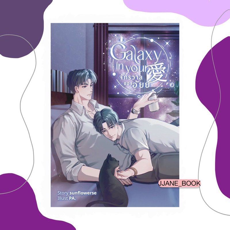 Galaxy in your 愛 จักรวาลของอัยย์ (พร้อมส่ง)(นิยายวาย)