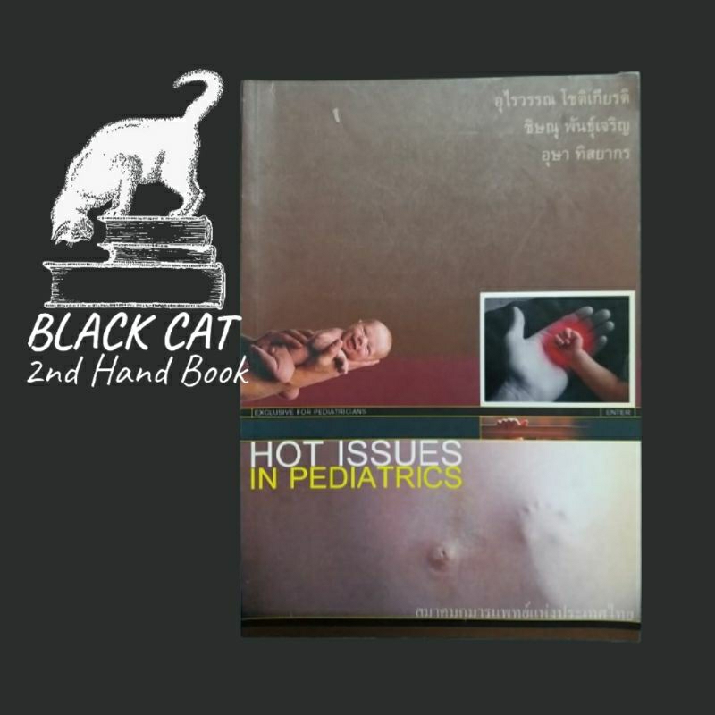 หนังสือมือสอง / Hot Issues in Pediatrics