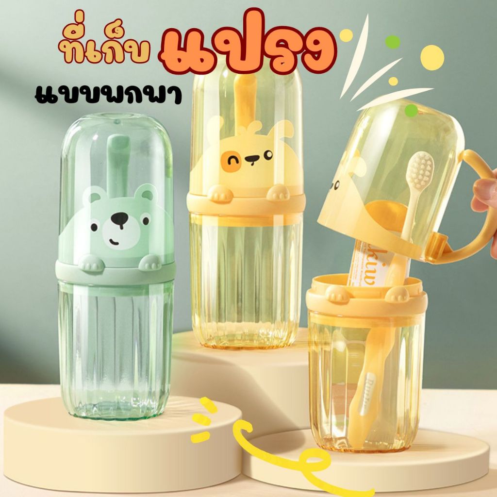 ที่เก็บแปรงสีฟันสำหรับ เดินทางแบบพกพา แก้วบ้วนปากยาสีฟันสำหรับเด็ก