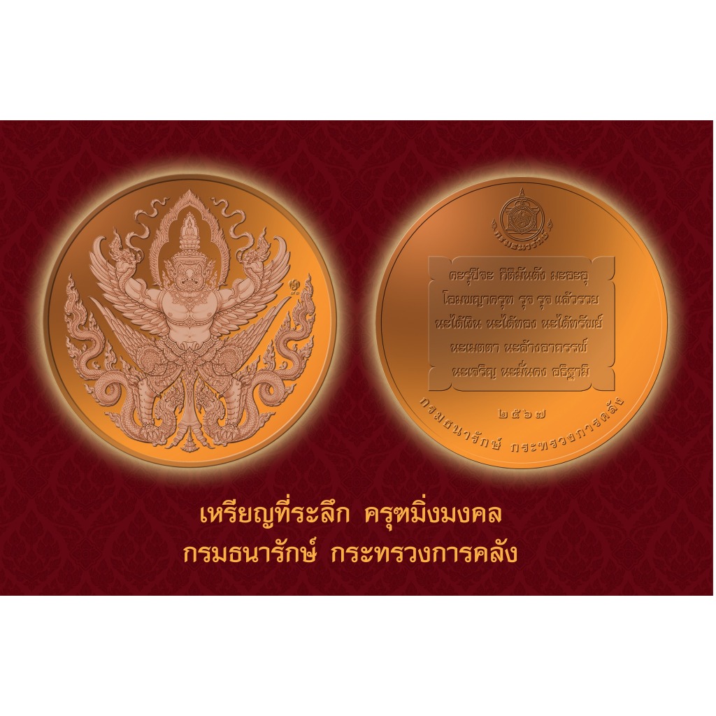 เหรียญครุฑ มิ่งมงคล กรมธนารักษ์สร้างขึ้นเนื่องในโอกาส 91 ปี กรมธนารักษ์ ชนิดทองแดง เส้นผ่าศูนย์กลาง 32 มิลลิเมตร น้ำหนัก