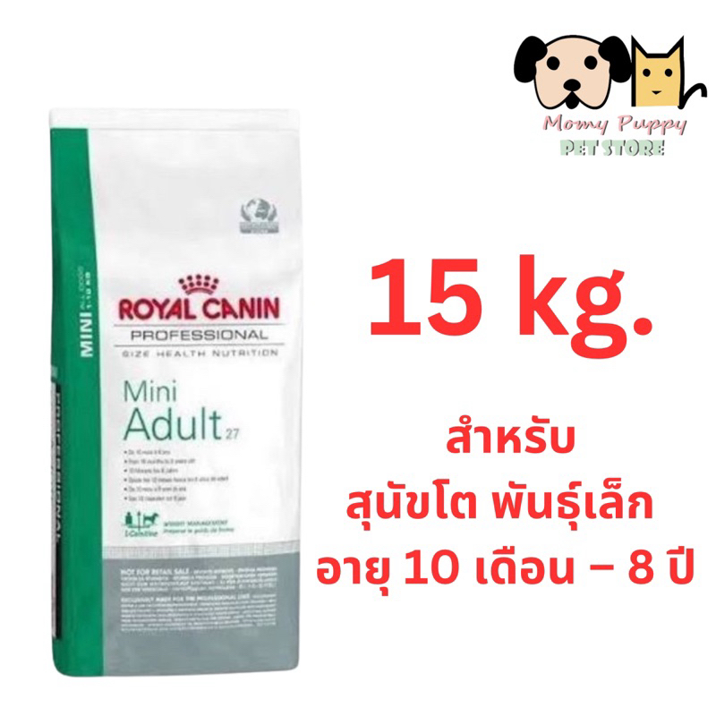 Mini Adult Royal Canin 15kg สินค้าใหม่ไม่ค้างสต๊อก!!