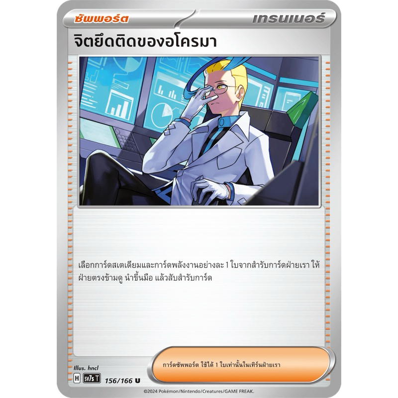 จิตยึดติดของอโครมา (ซัพพอร์ต) -แสงนำทางเเห่งสเตลลาร์ Pokemon การ์ดโปเกมอน