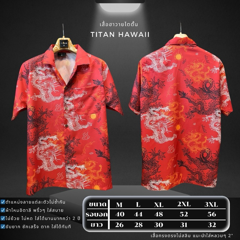 เสื้อฮาวายไหมอิตาลีตรุษจีนลายมังกร