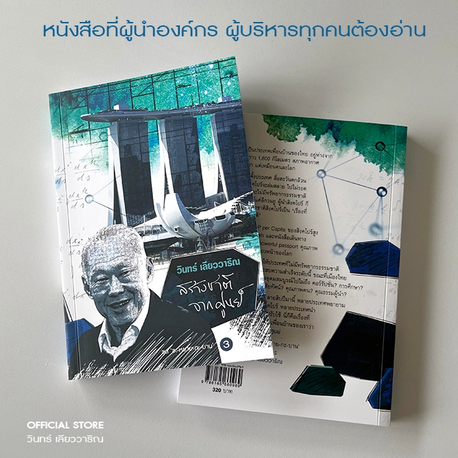 วินทร์ เลียววาริณ สร้างชาติจากศูนย์ ราคาปก 320.- พิเศษ 300.- พร้อมลายเซ็นนักเขียน