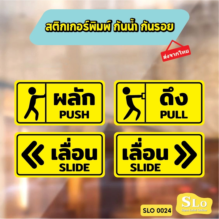 สติกเกอร์พิมพ์ กันน้ำ กันฝน มีเคลือบผิว กันรอยขีดข่วน PUSH PULL SLIDE เลื่อนซ้าย เลื่อนขวา เลื่อน ผลัก ดึง รุ่น SLO24