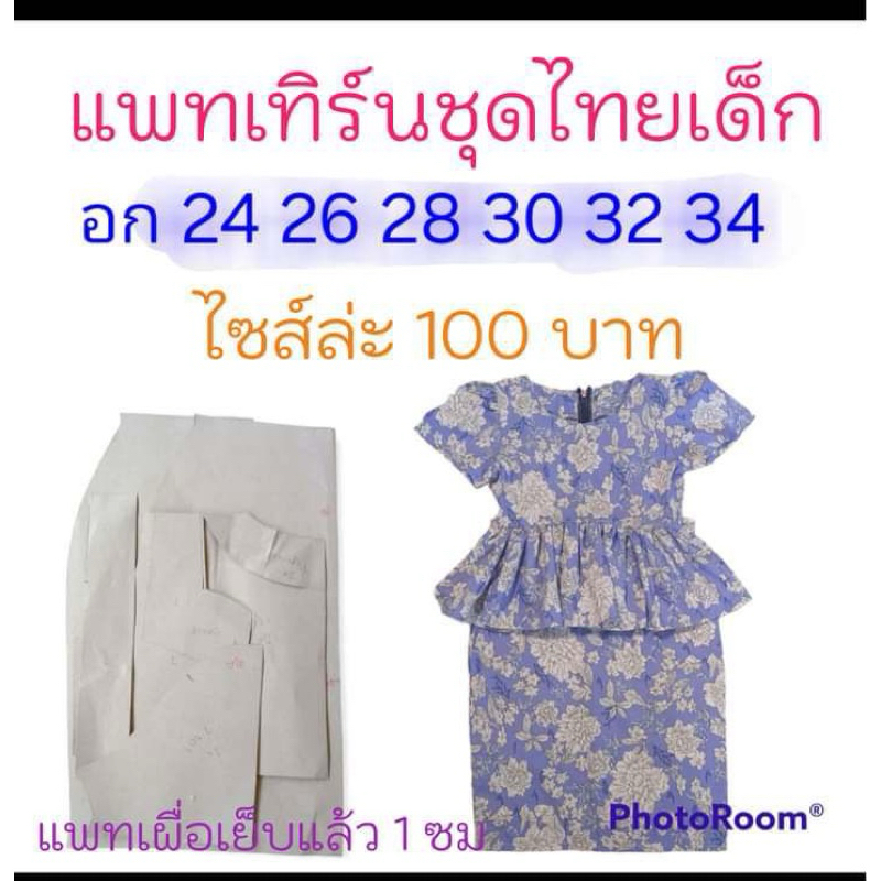 แพทเทิร์นเสื้อผ้า สินค้าเป็นกระดาษแบบไปตัดเย็บเองนะคะ