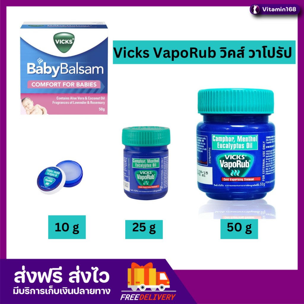 Vicks VapoRub วิคส์ วาโปรัป / Vicks Baby Balsam
